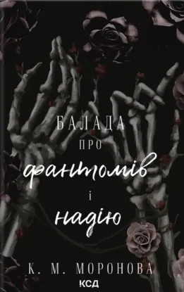 Зображення Балада про фантомів і надію. Книга 2