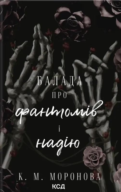 Зображення Балада про фантомів і надію. Книга 2