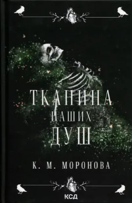 Изображение Тканина наших душ