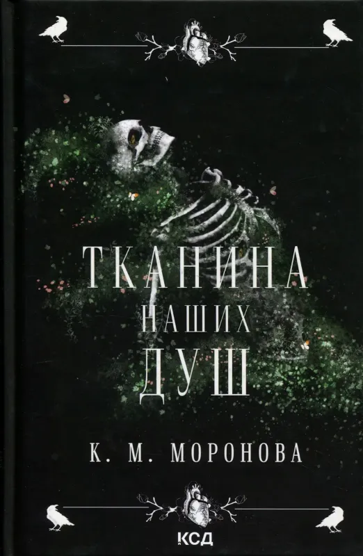 Изображение Тканина наших душ