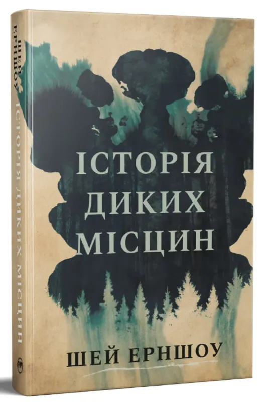 Изображение Історія диких місцин