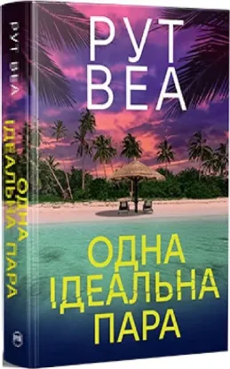 Изображение Одна ідеальна пара