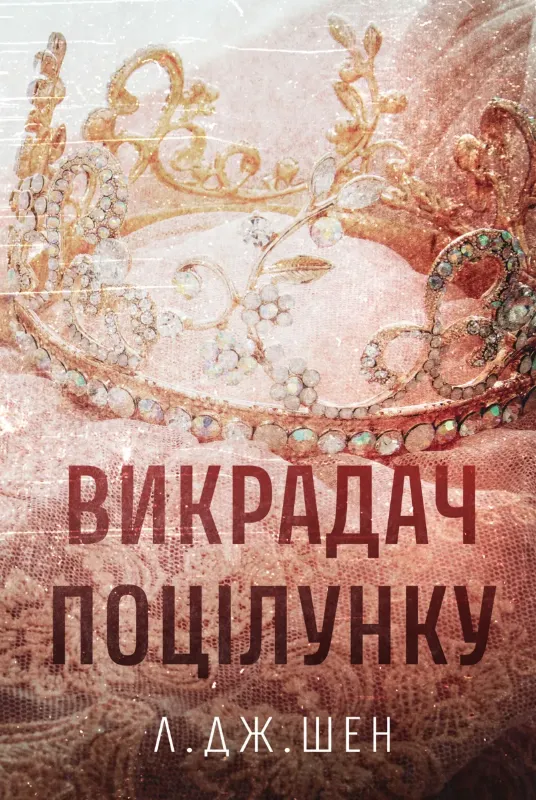 Зображення Викрадач поцілунку