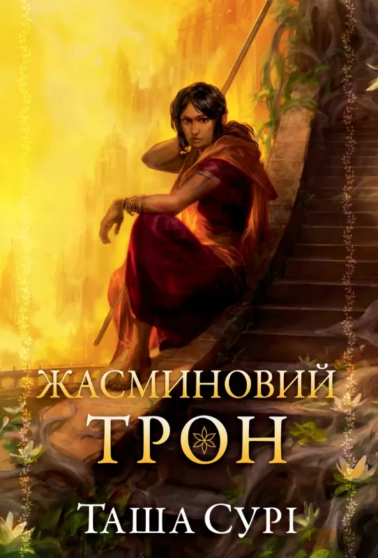 Изображение Жасминовий трон. Книга 1