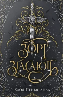 Изображение Наближення Ночі. Книга 1. Зорі згасають
