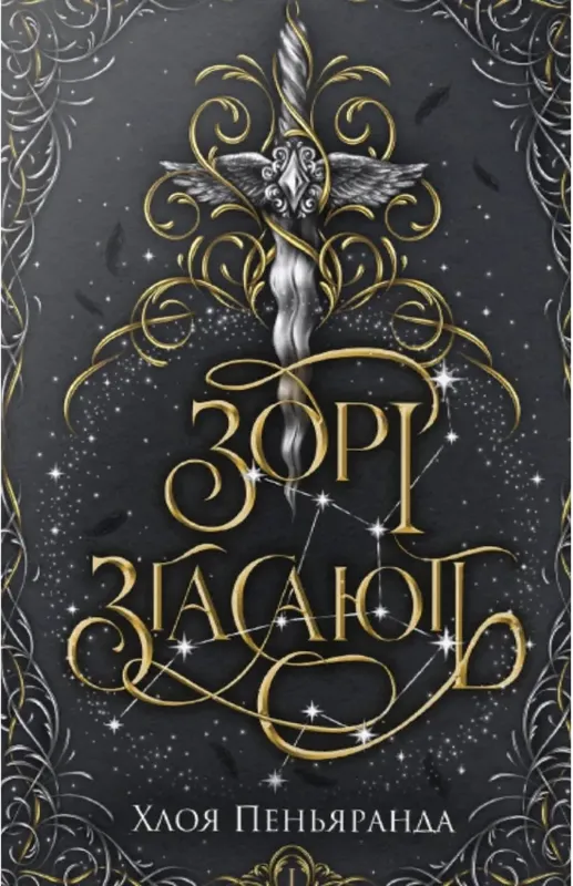 Изображение Наближення Ночі. Книга 1. Зорі згасають