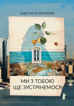 Изображение Ми з тобою ще зустрінемося