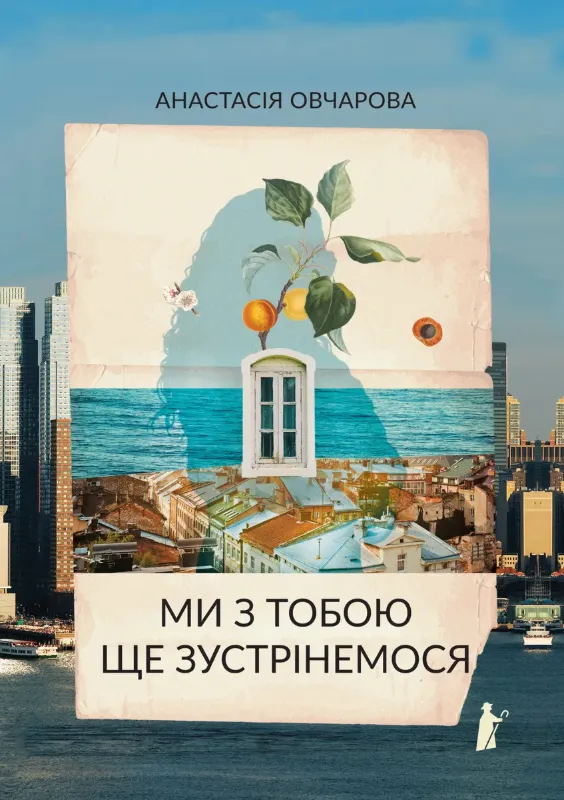 Изображение Ми з тобою ще зустрінемося