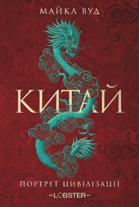 Изображение Китай. Портрет цивілізації