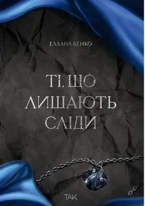 Изображение Ті, що лишають сліди