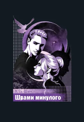 Изображение Шрами минулого