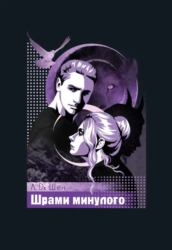 Изображение Шрами минулого