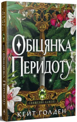 Изображение Обіцянка Перидоту