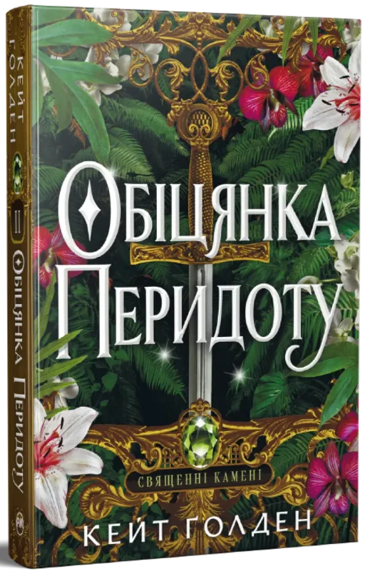 Изображение Обіцянка Перидоту