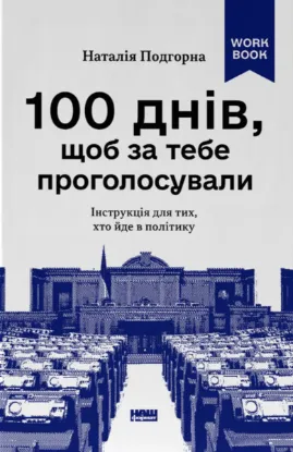 Изображение 100 днів, щоб за тебе проголосували. Інструкція для тих, хто йде в політику
