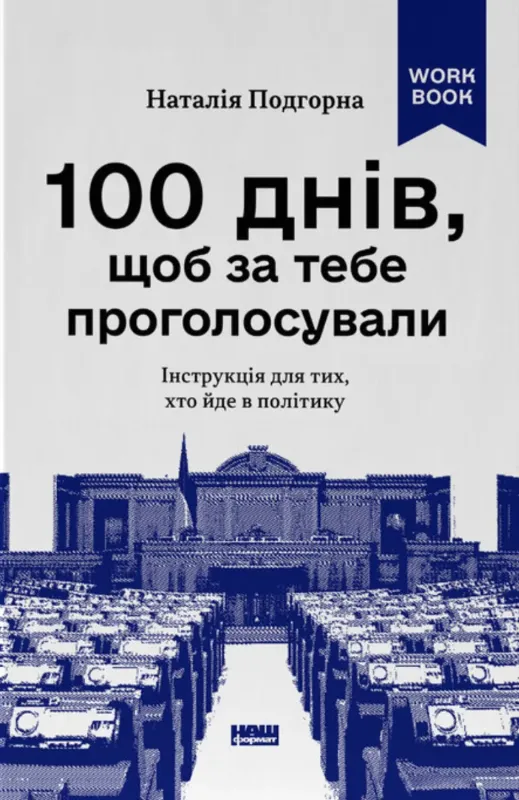 Изображение 100 днів, щоб за тебе проголосували. Інструкція для тих, хто йде в політику