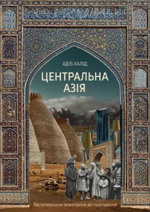 Изображение Центральна Азія. Від імперських завоювань до сьогодення