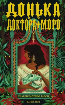 Изображение Донька доктора Моро