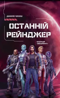 Изображение Останній рейнджер. Операція «Восьминіг»