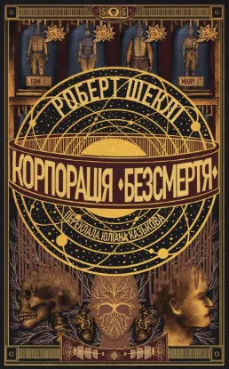 Изображение Корпорація «Безсмертя»