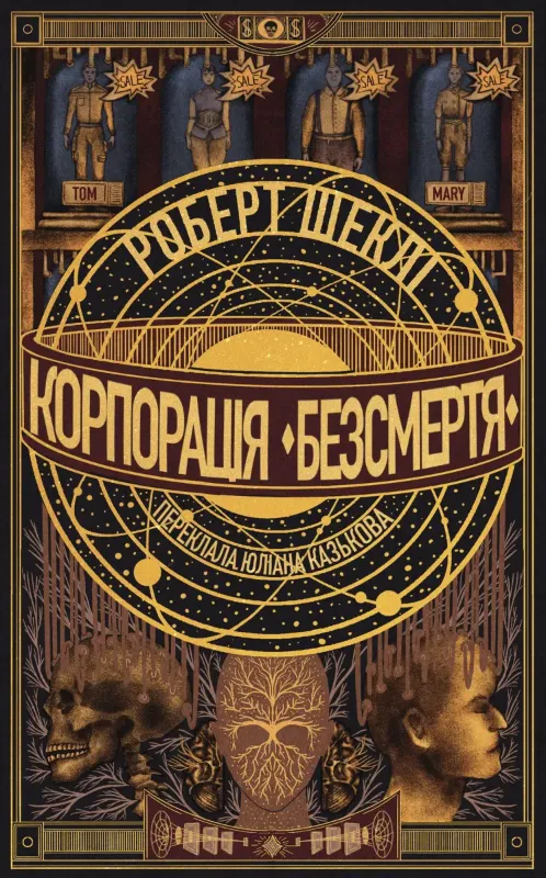 Изображение Корпорація «Безсмертя»