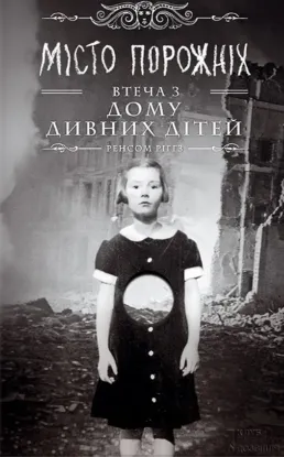 Изображение Дім дивних дітей. Книга 2. Місто Порожніх. Втеча з Дому дивних дітей