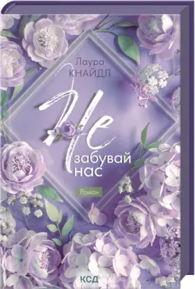 Изображение Не. Забувай нас