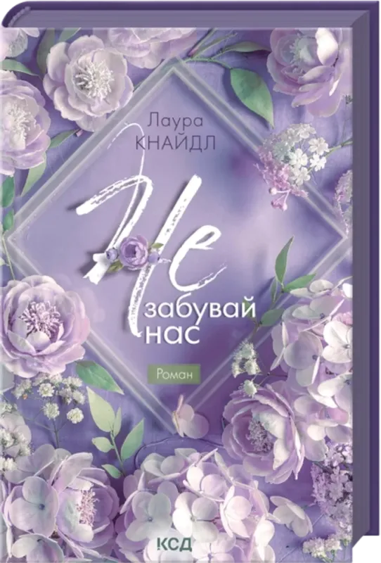 Изображение Не. Забувай нас