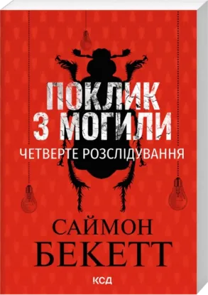 Зображення Поклик з могили