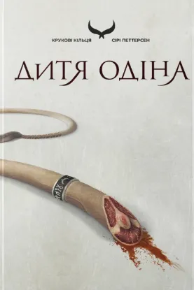 Изображение Дитя Одіна