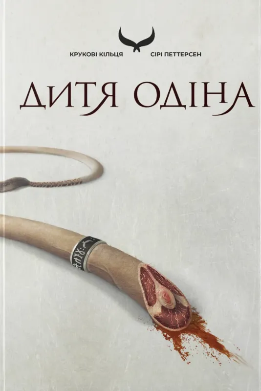 Изображение Дитя Одіна