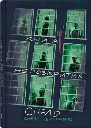 Изображение Книга нерозкритих справ