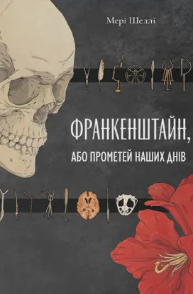 Изображение Франкенштайн, або Прометей наших днів