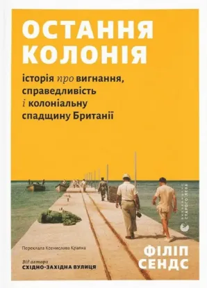 Зображення Остання колонія. Історія про вигнання, справедливість і колоніальну спадщину Британії