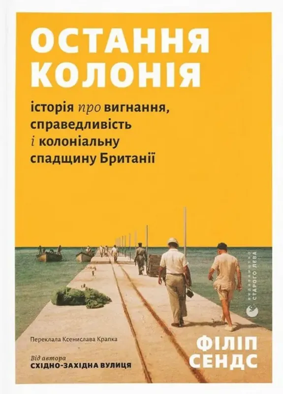 Зображення Остання колонія. Історія про вигнання, справедливість і колоніальну спадщину Британії