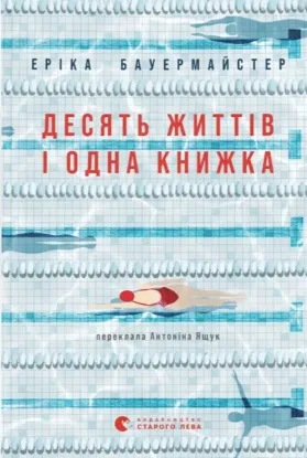 Изображение Десять життів і одна книжка