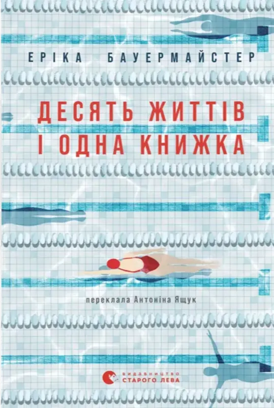 Изображение Десять життів і одна книжка