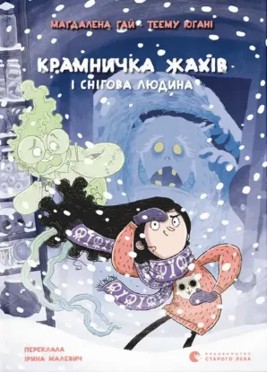 Зображення Крамничка жахів і снігова людина