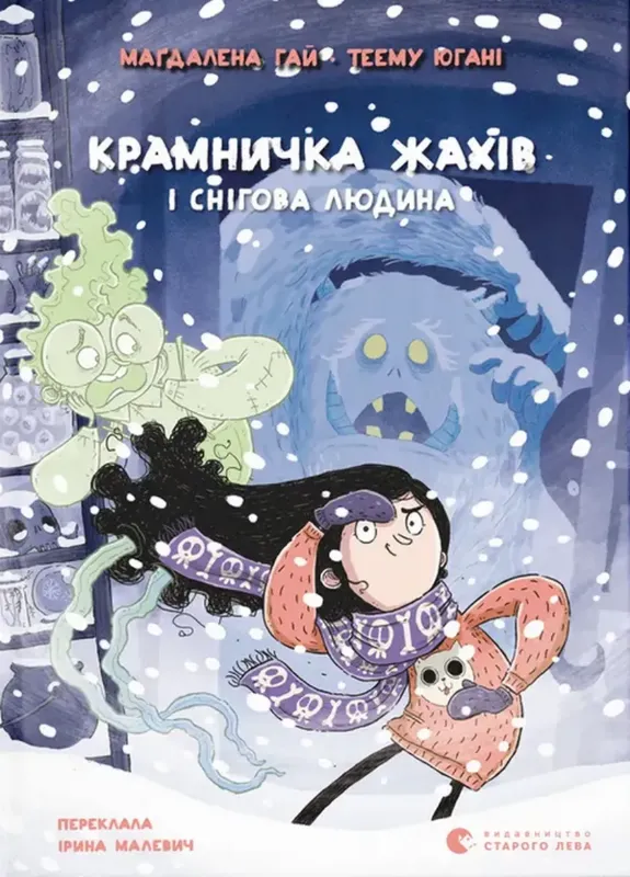 Зображення Крамничка жахів і снігова людина