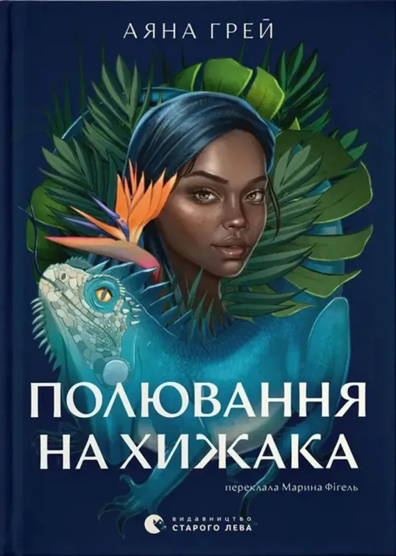 Изображение Полювання на хижака. Книга 1