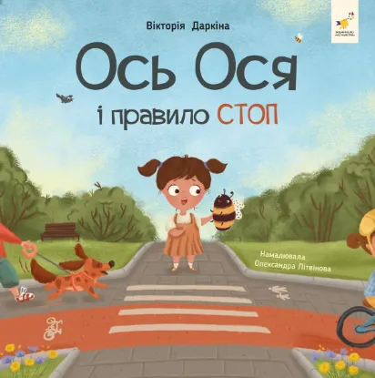Изображение Ось Ося і правило СТОП