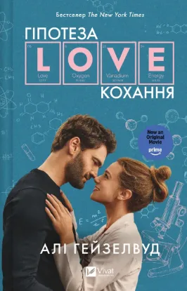 Зображення Гіпотеза кохання