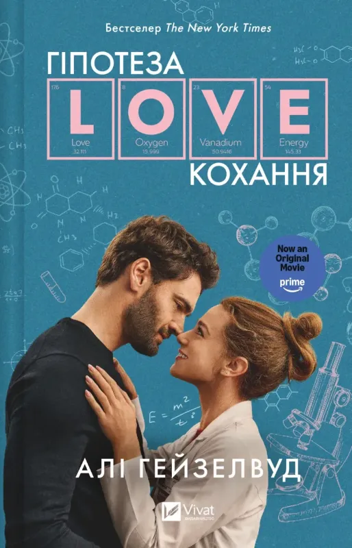 Зображення Гіпотеза кохання