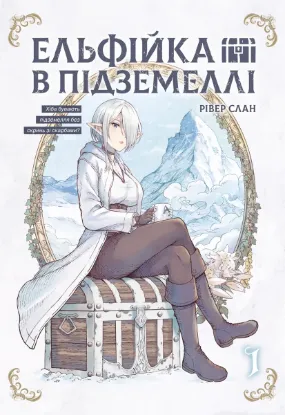 Зображення Ельфійка в підземеллі. Том 1
