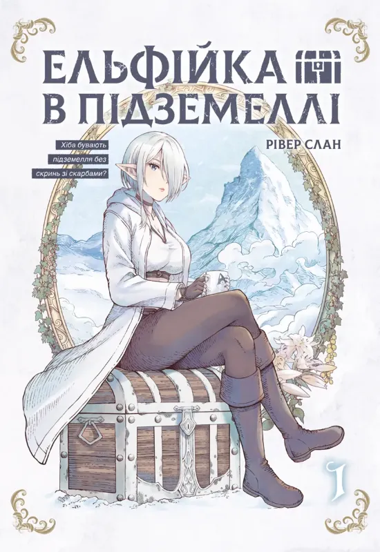Зображення Ельфійка в підземеллі. Том 1