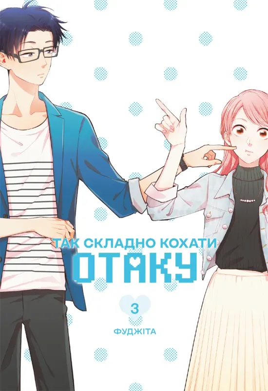Зображення Так складно кохати отаку. Том 3