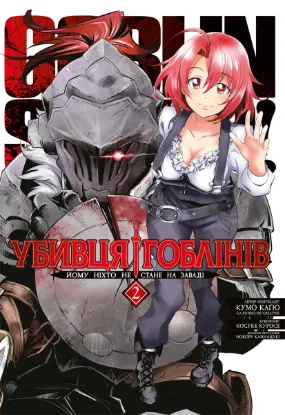 Зображення Убивця гоблінів. Омнібус 2 (Томи 3-4)