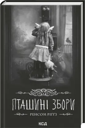 Зображення Пташині збори