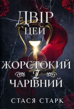 Изображение Двір цей жорстокий і чарівний