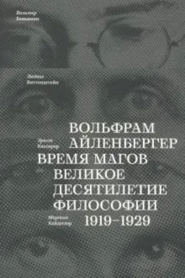 Книга Время магов. Великое десятилетие философии. 1919-1929